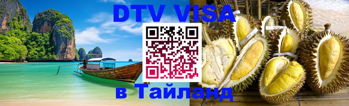 Электронная виза DTV в Тайланд 